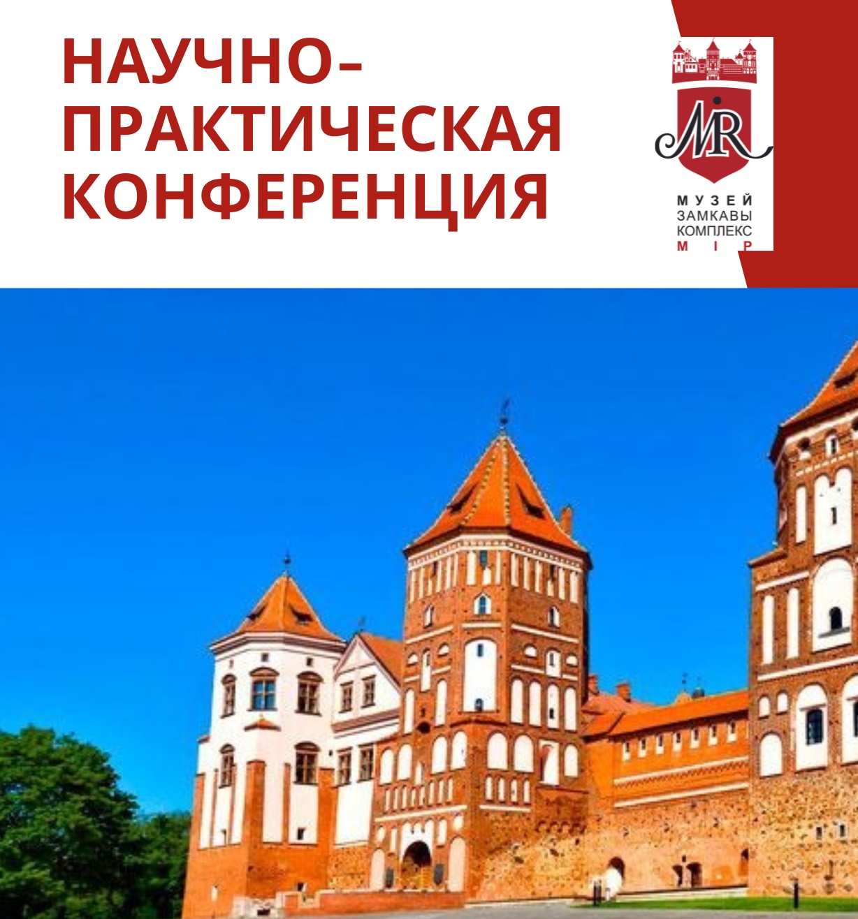 Научно-практическая конференция в Мирском замке